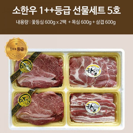 소한우 1++등급 선물세트 5호
