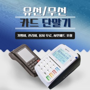 카드단말기 무선 유선IC카드체크기 신용카드결제기 포스 사업자