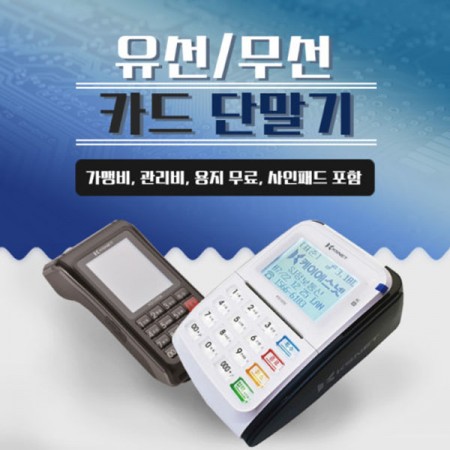 카드단말기 무선 유선IC카드체크기 신용카드결제기 포스 사업자